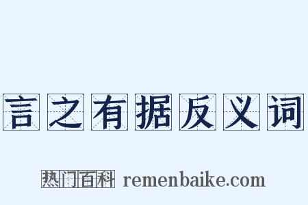言之有据反义词是什么意思的图片
